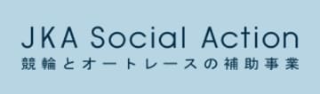 JKA Social Action 競輪とオートレースの補助事業